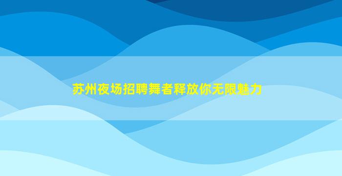 新疆夜场招聘